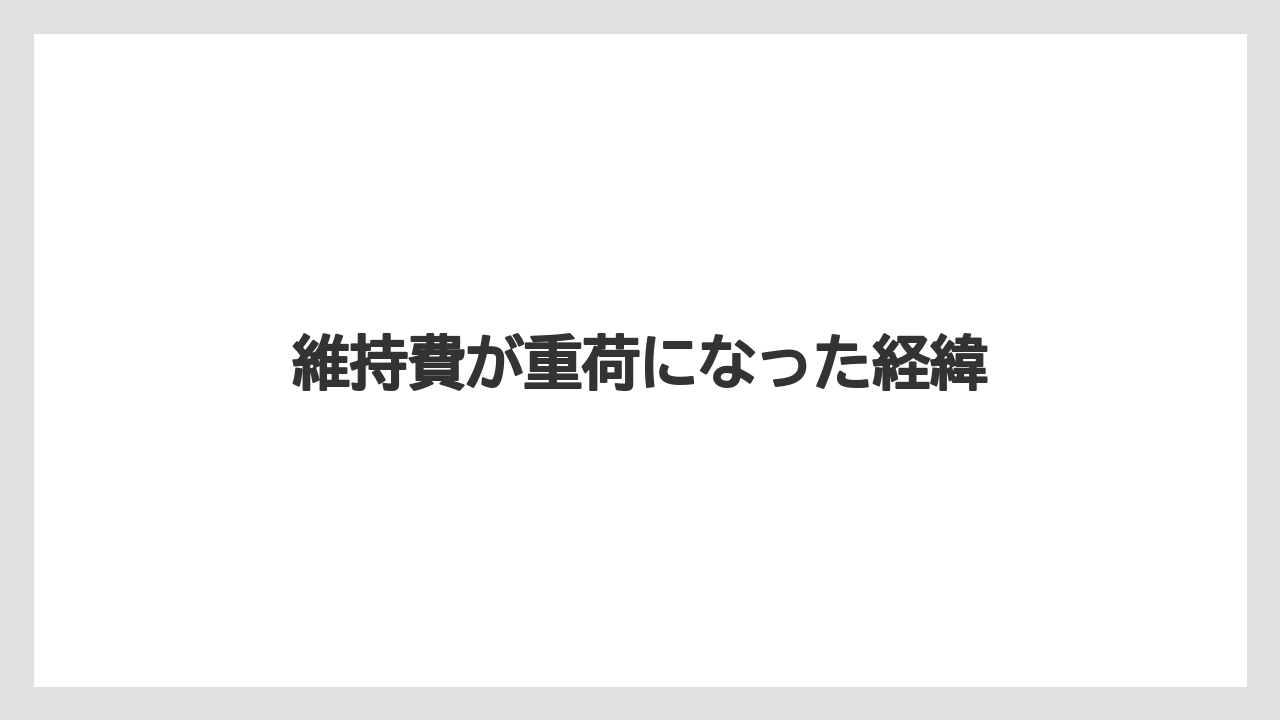 維持費が重荷になった経緯