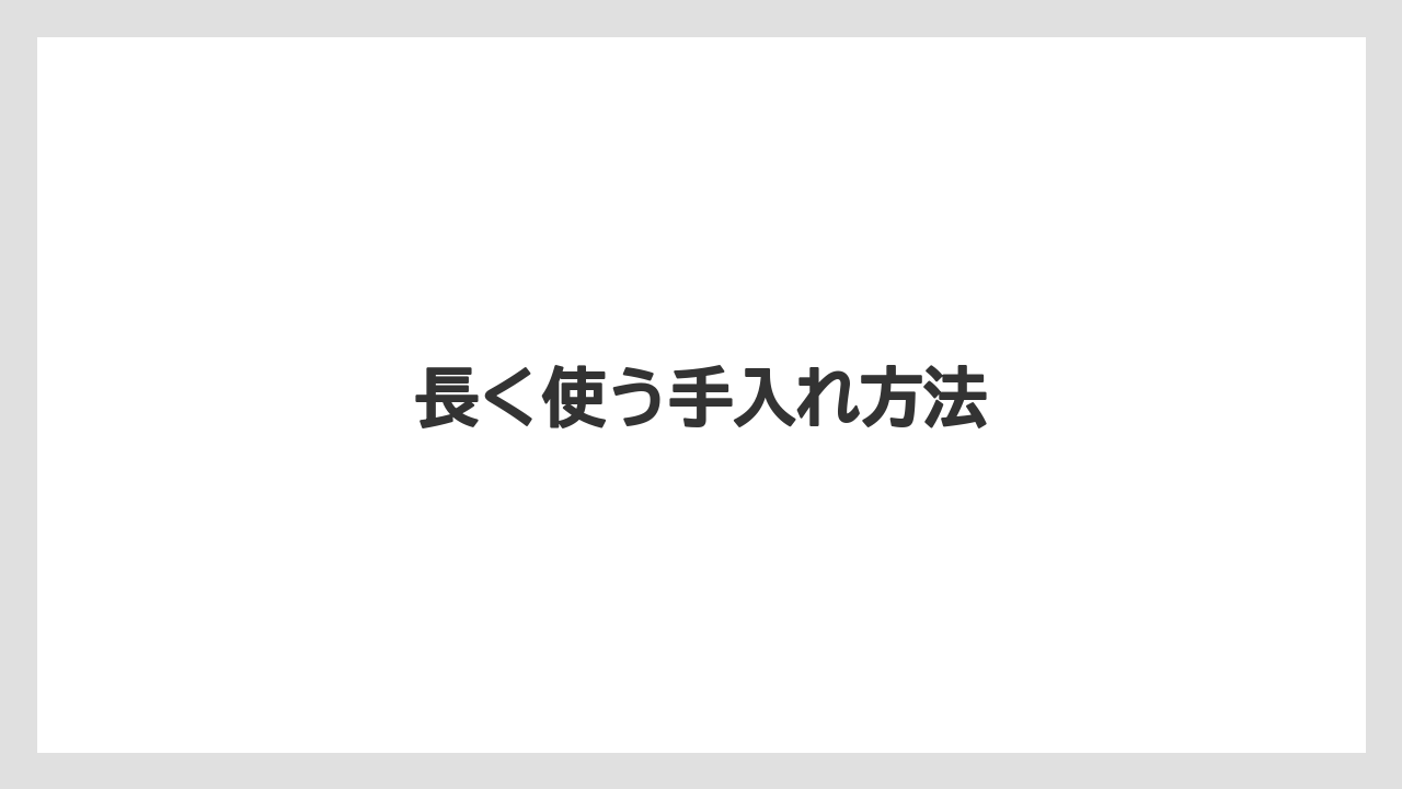 長く使う手入れ方法