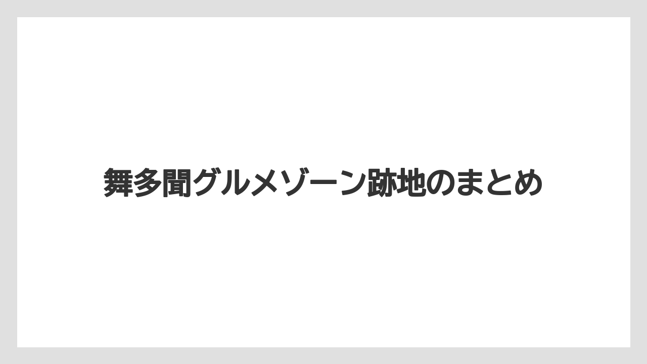 舞多聞グルメゾーン跡地のまとめ