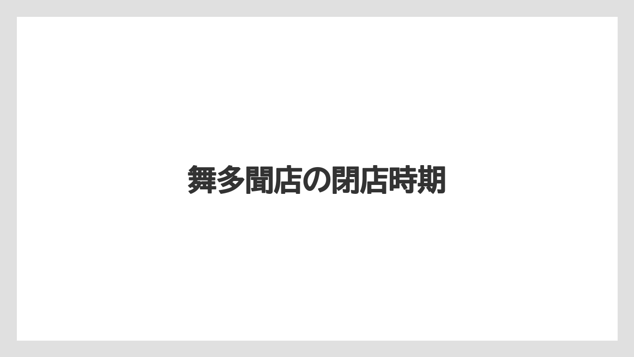 舞多聞店の閉店時期