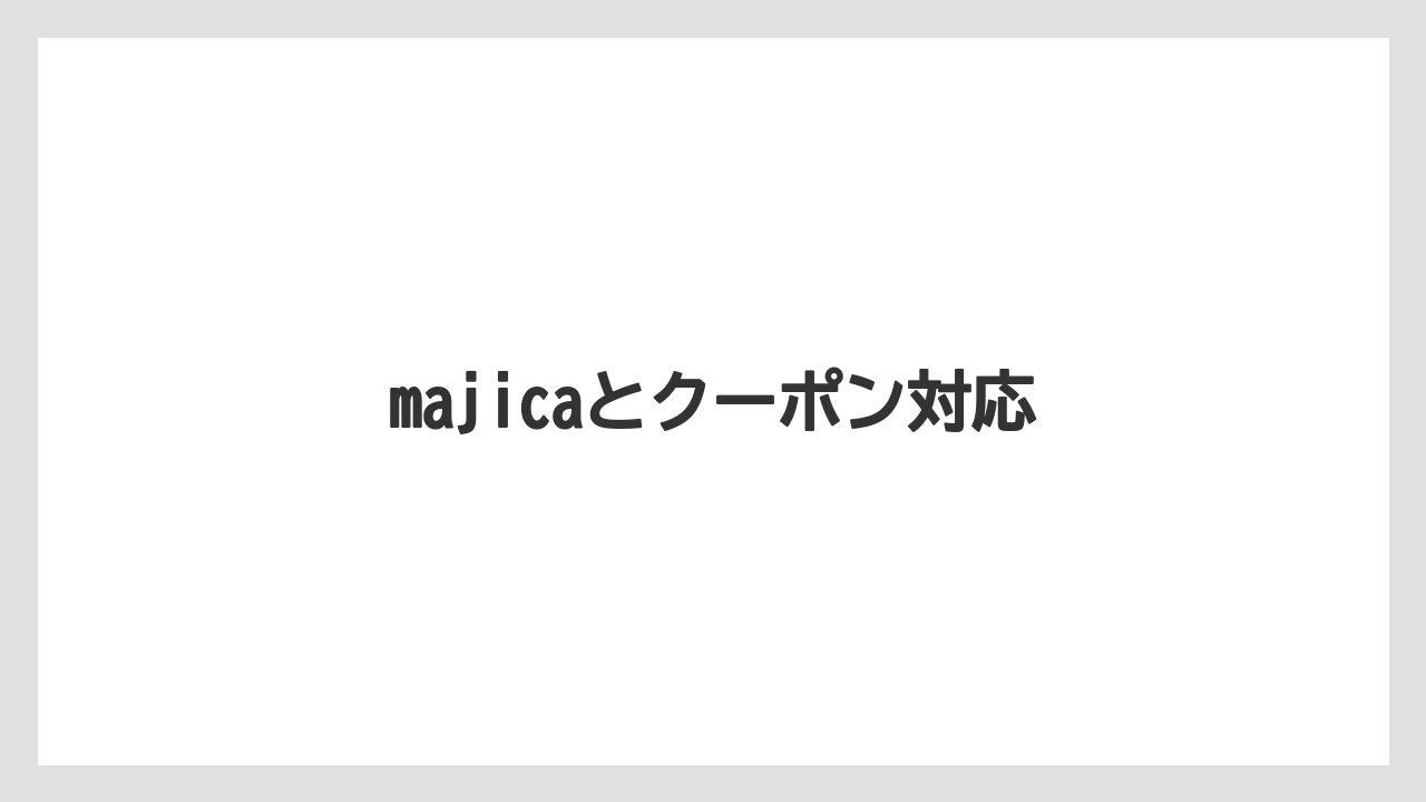majicaとクーポン対応