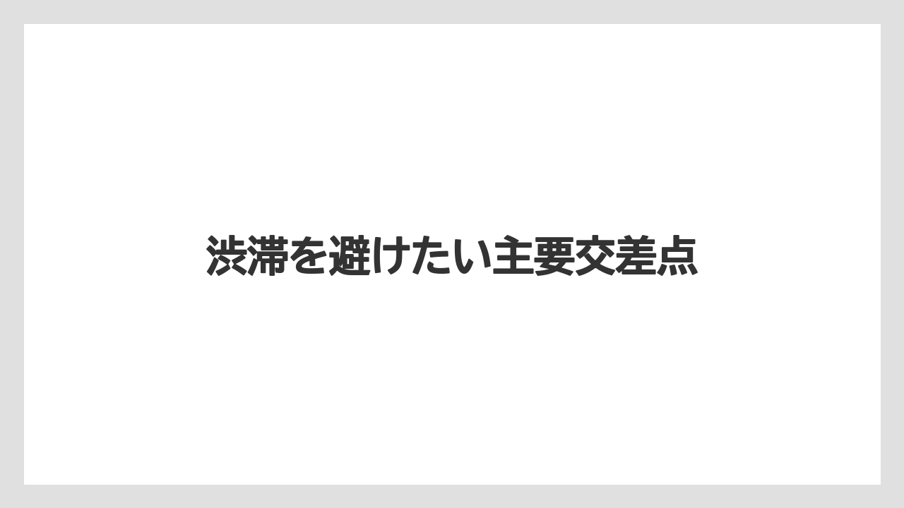 渋滞を避けたい主要交差点
