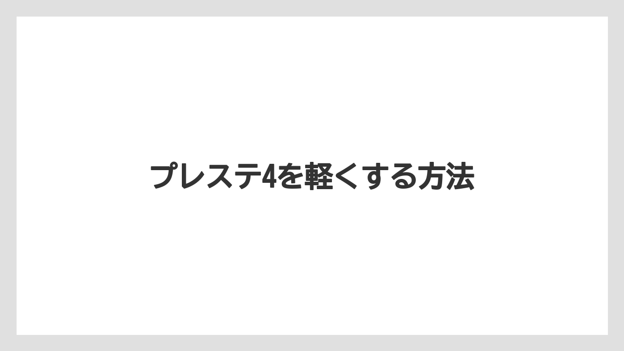 プレステ4を軽くする方法