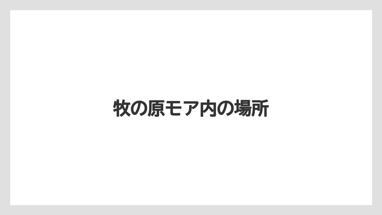 牧の原モア内の場所