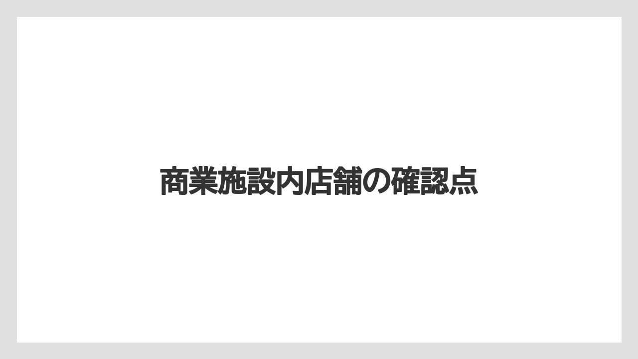 商業施設内店舗の確認点