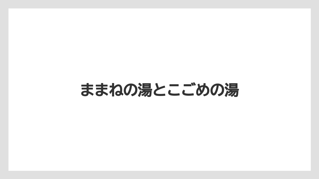 ままねの湯とこごめの湯