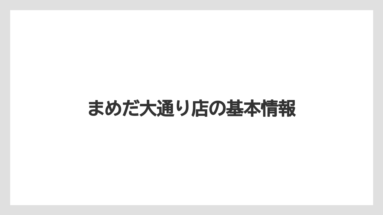 まめだ大通り店の基本情報