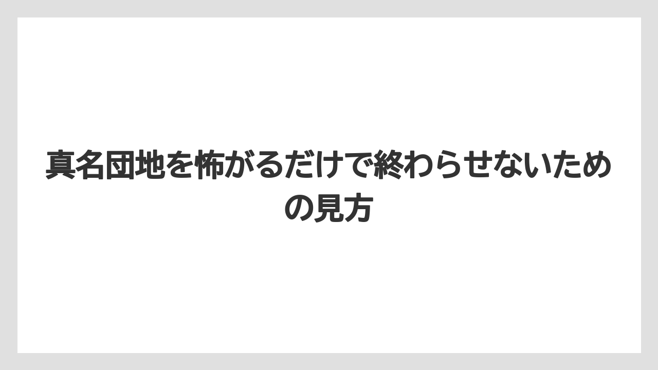 真名団地を怖がるだけで終わらせないための見方