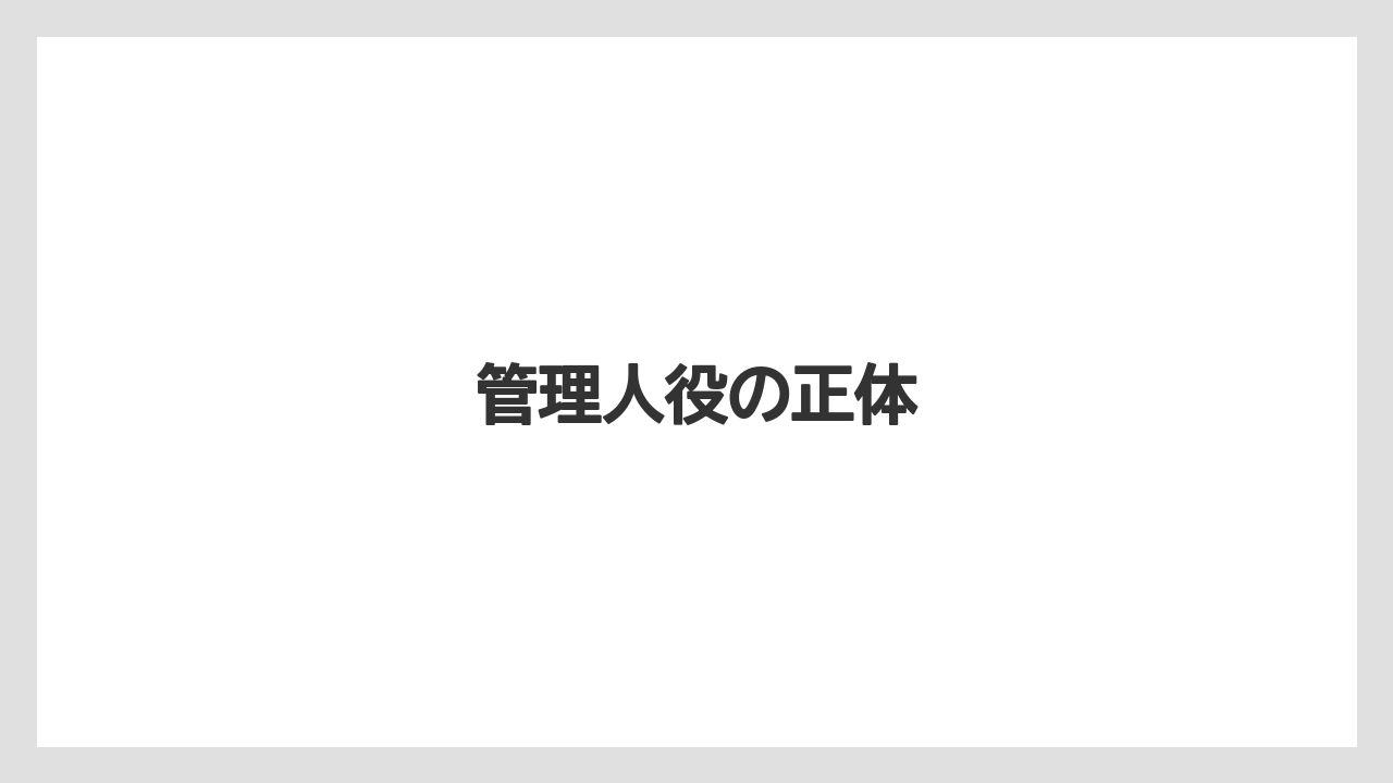 管理人役の正体