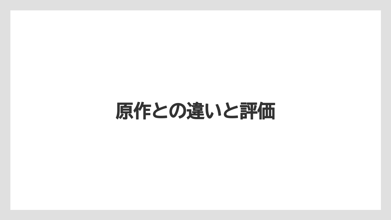 原作との違いと評価