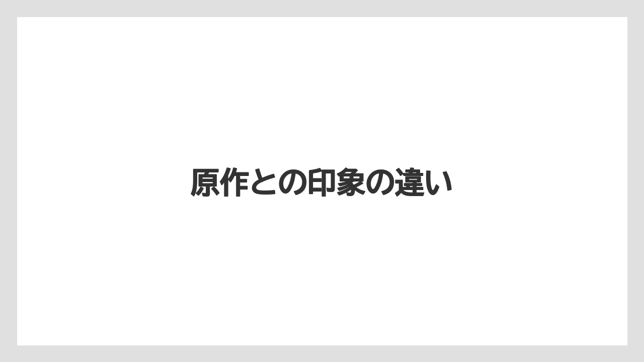 原作との印象の違い