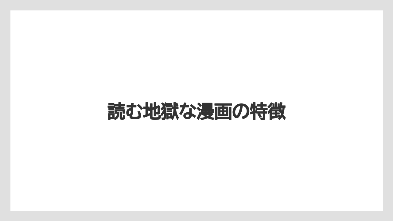 読む地獄な漫画の特徴