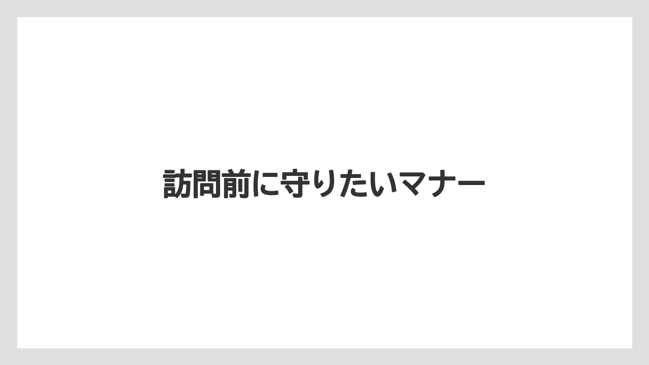 訪問前に守りたいマナー
