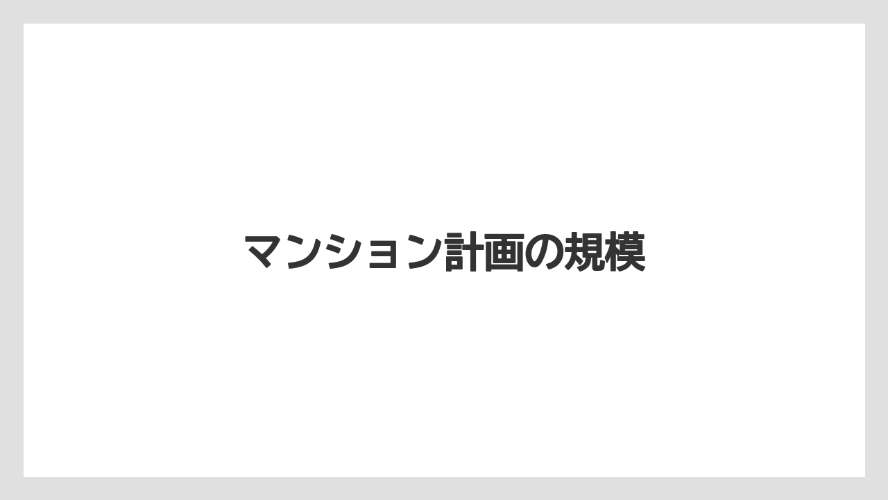 マンション計画の規模