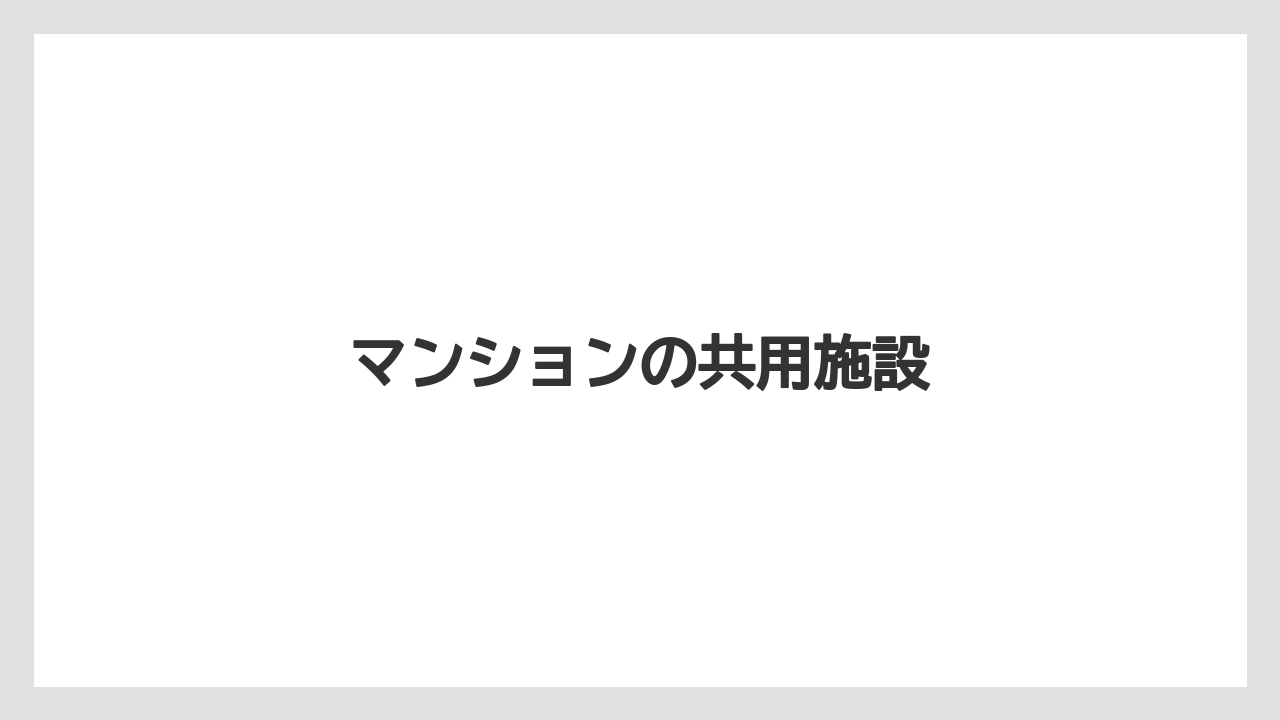 マンションの共用施設