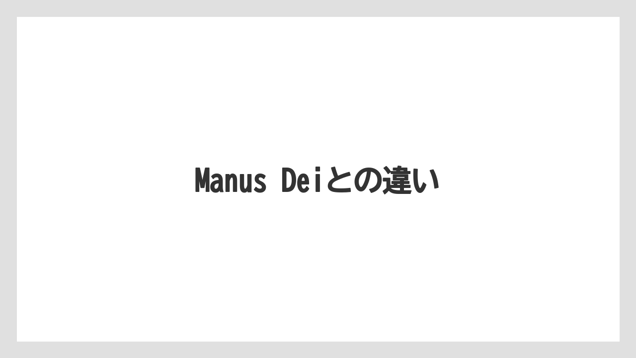 Manus Deiとの違い