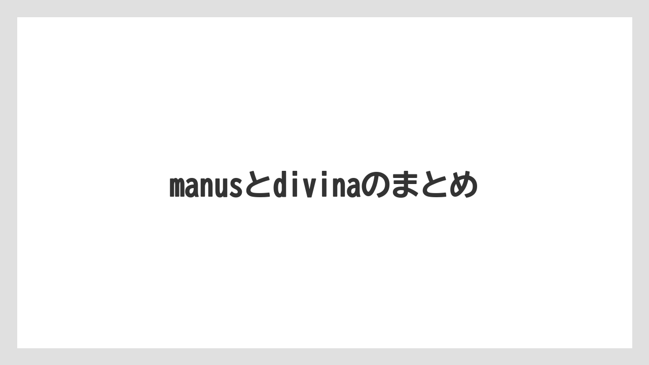 manusとdivinaのまとめ