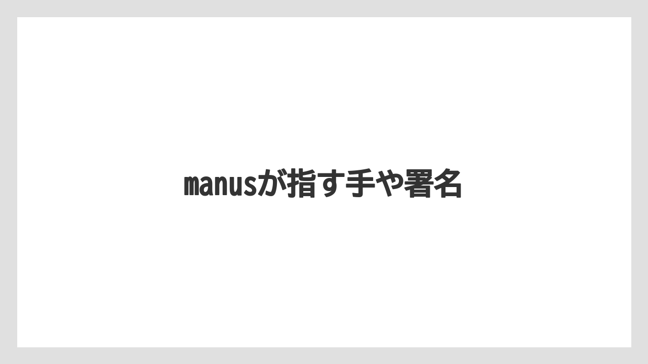 manusが指す手や署名