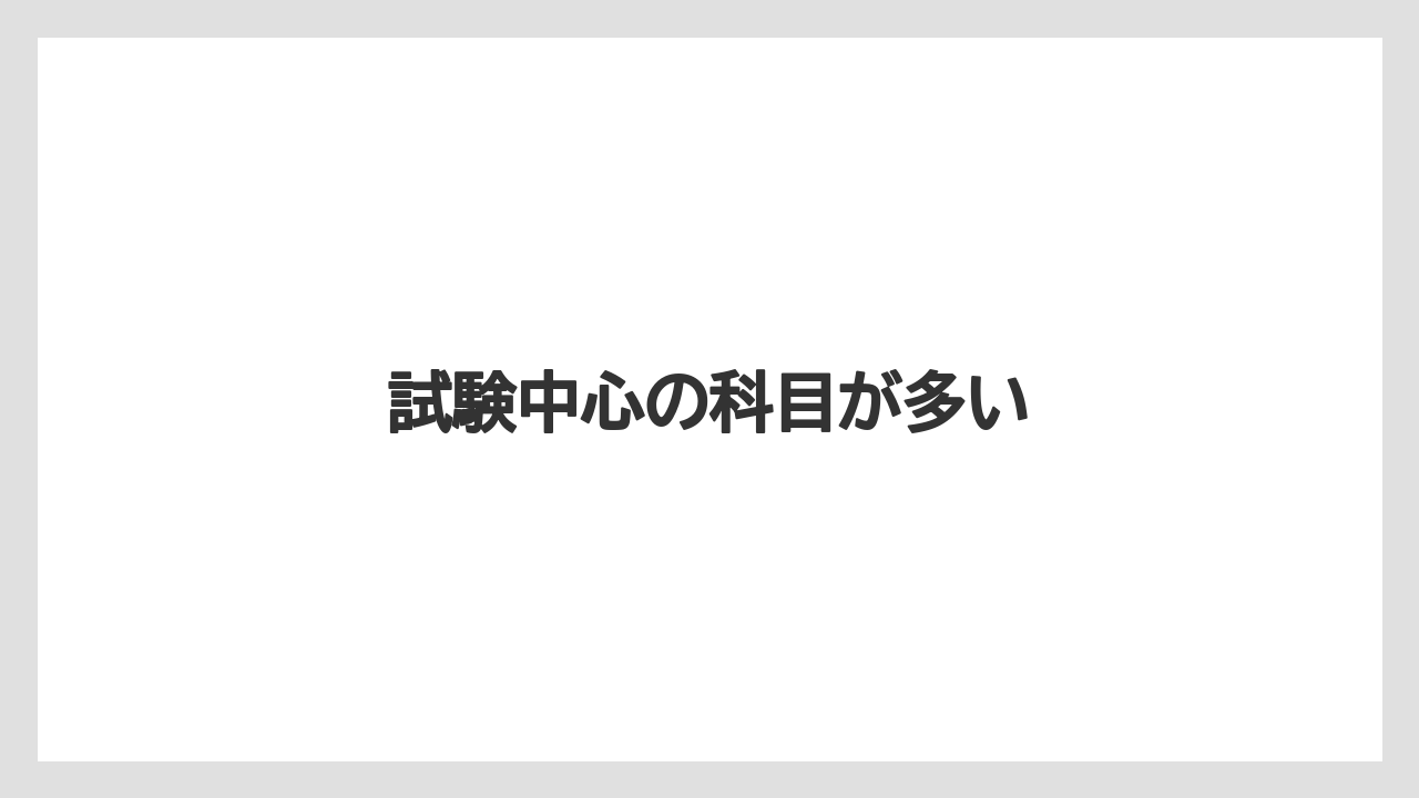 試験中心の科目が多い