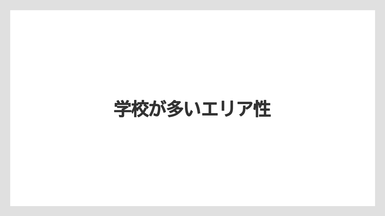 学校が多いエリア性