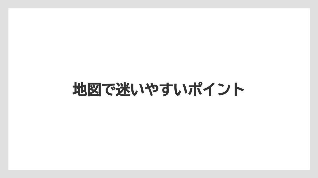 地図で迷いやすいポイント