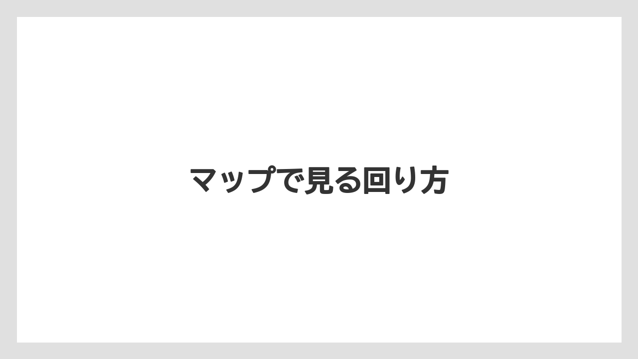マップで見る回り方