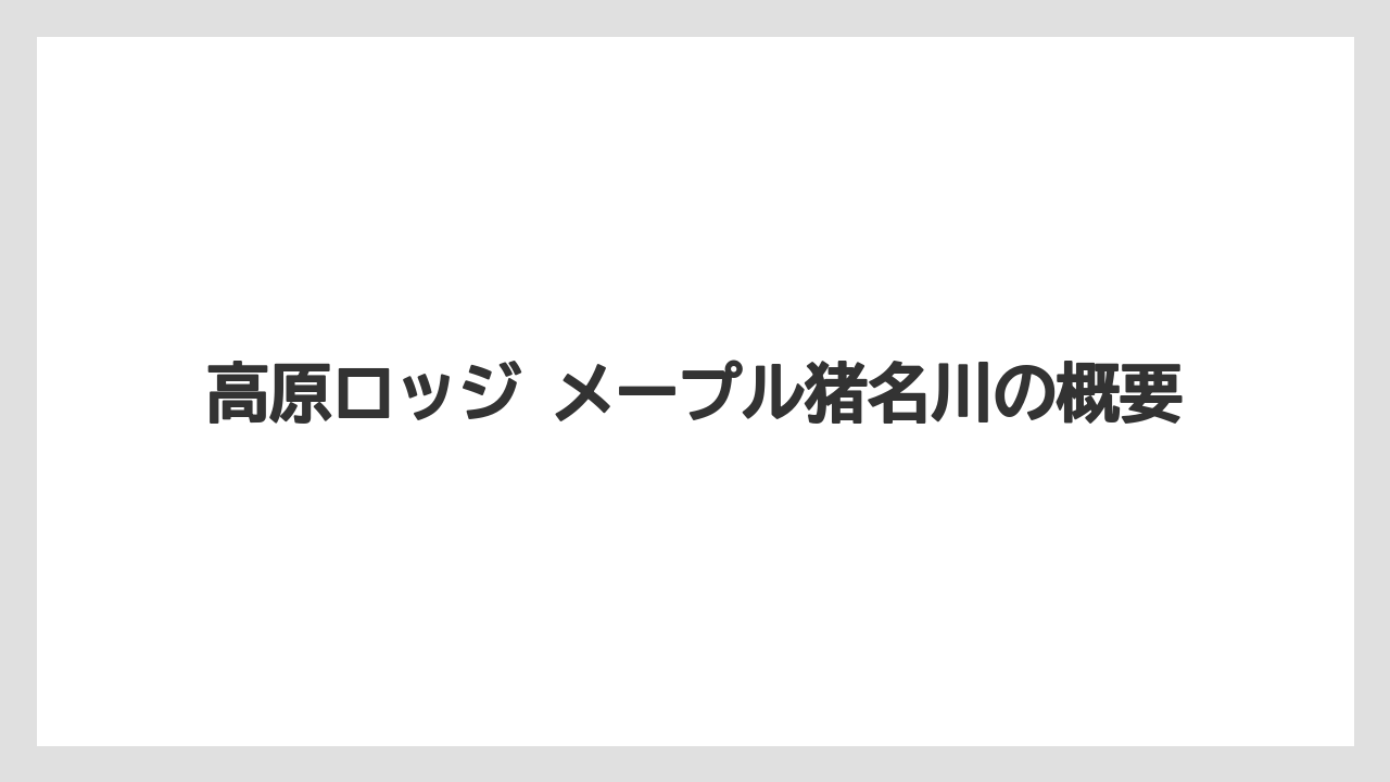 高原ロッジ メープル猪名川の概要