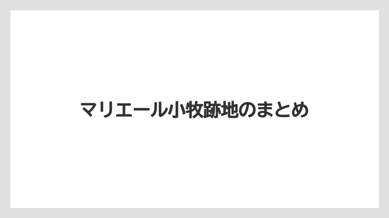 マリエール小牧跡地のまとめ