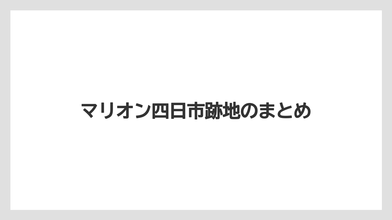 マリオン四日市跡地のまとめ