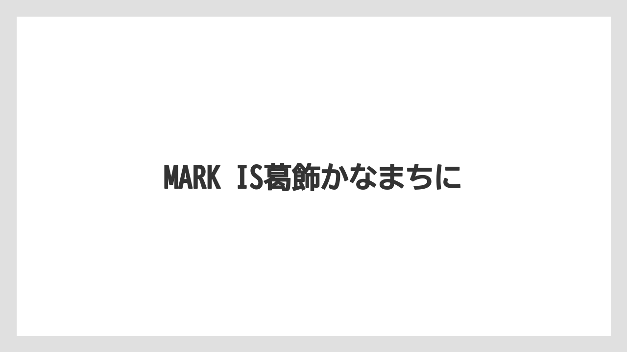 MARK IS葛飾かなまちに