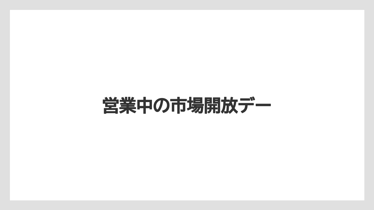 営業中の市場開放デー