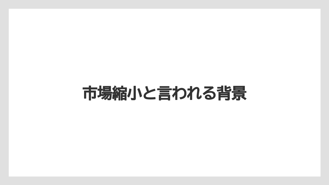 市場縮小と言われる背景
