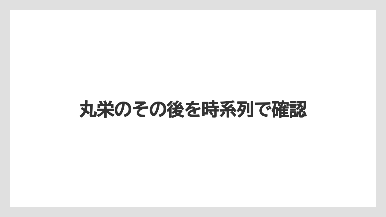 丸栄のその後を時系列で確認