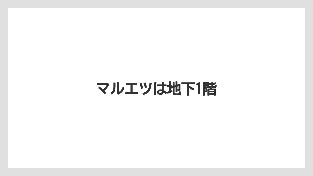 マルエツは地下1階