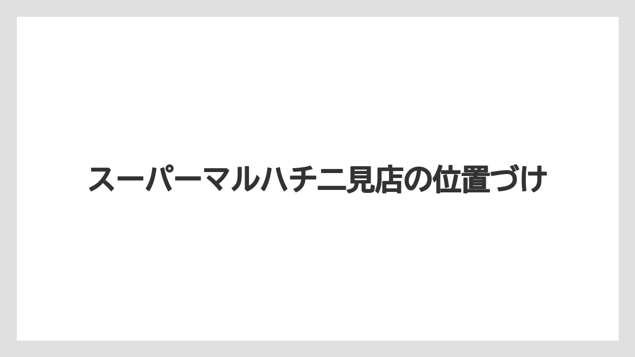 スーパーマルハチ二見店の位置づけ