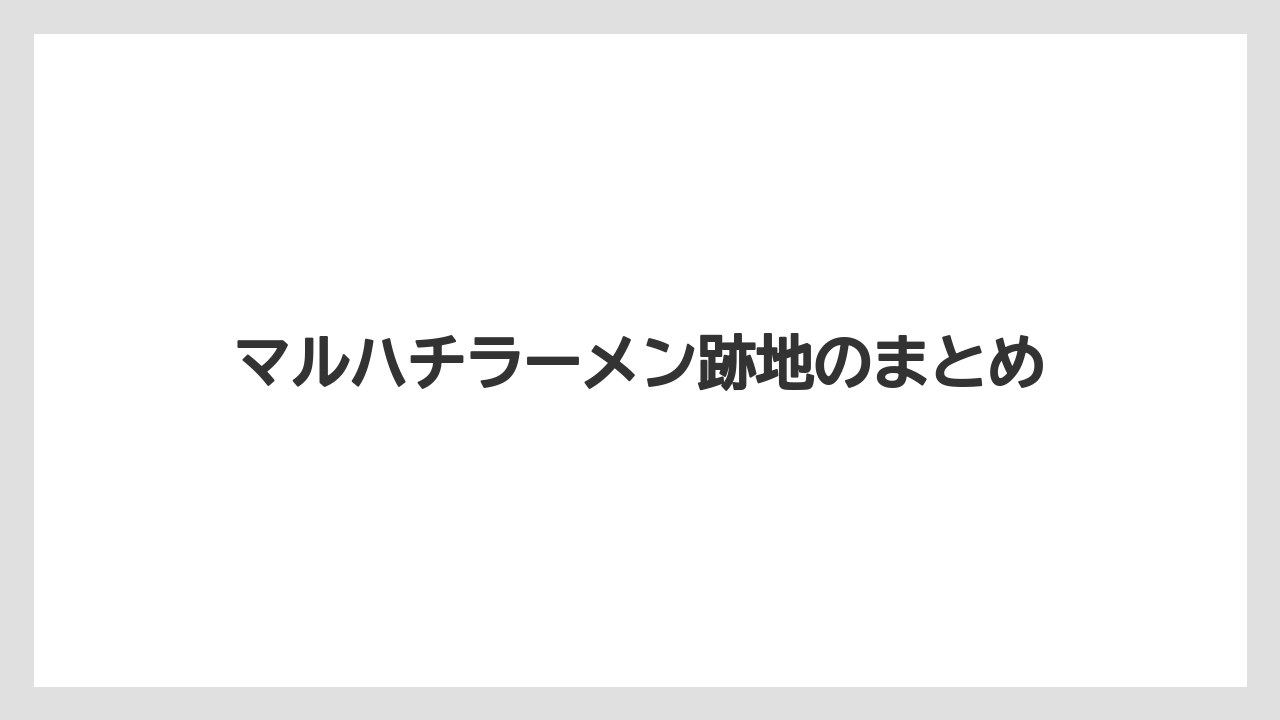 マルハチラーメン跡地のまとめ