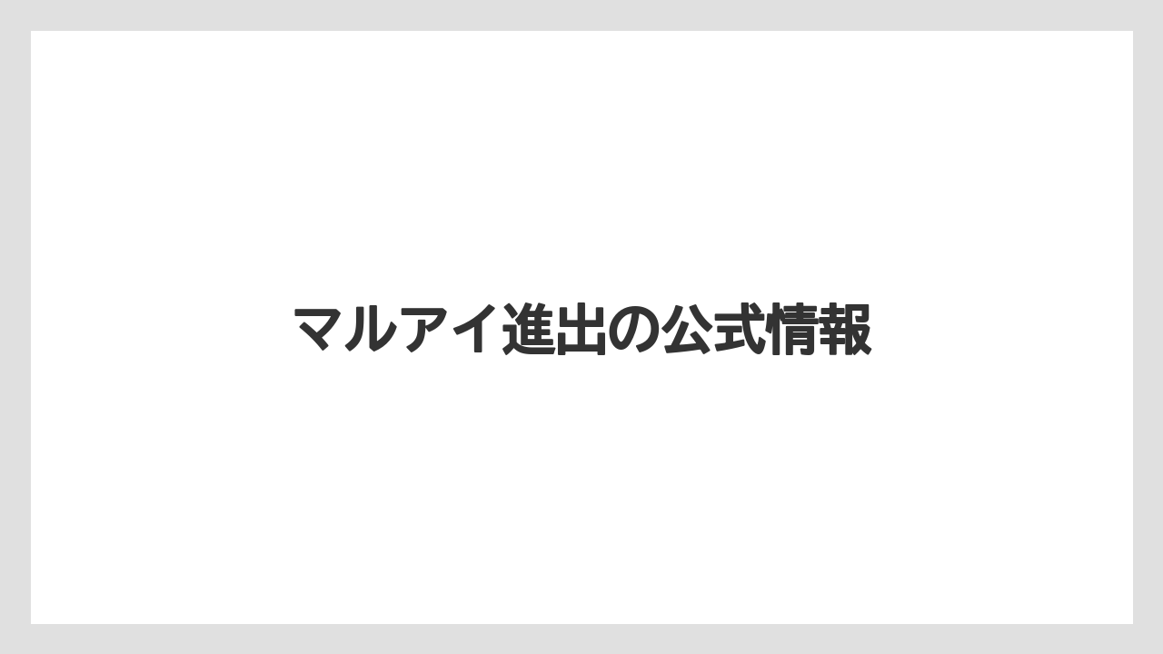 マルアイ進出の公式情報