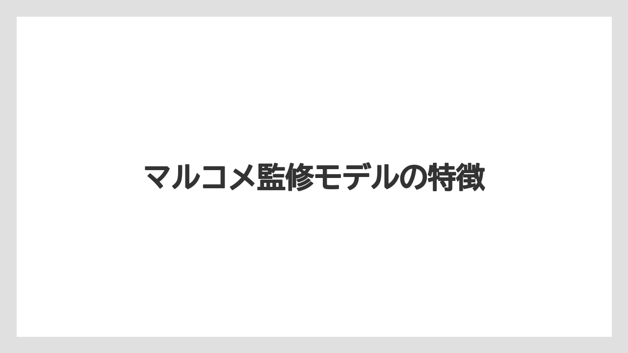 マルコメ監修モデルの特徴