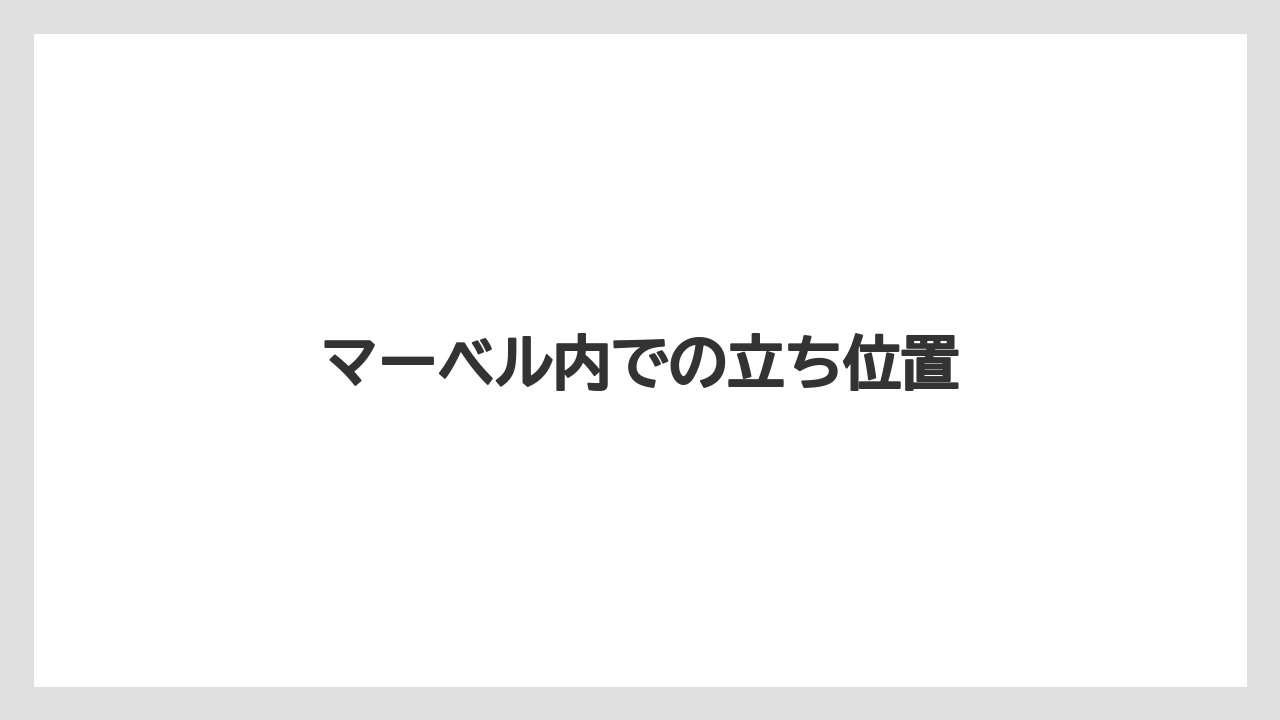マーベル内での立ち位置