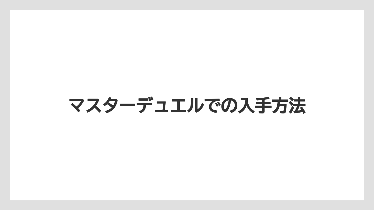 マスターデュエルでの入手方法