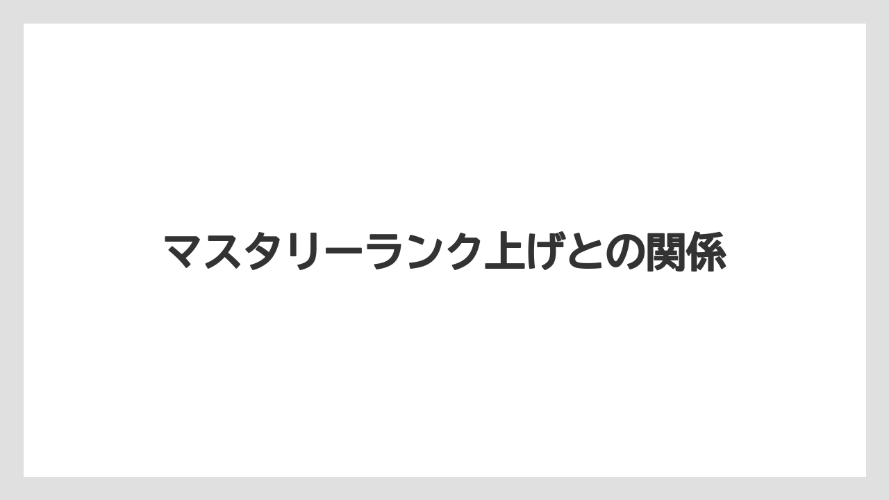 マスタリーランク上げとの関係