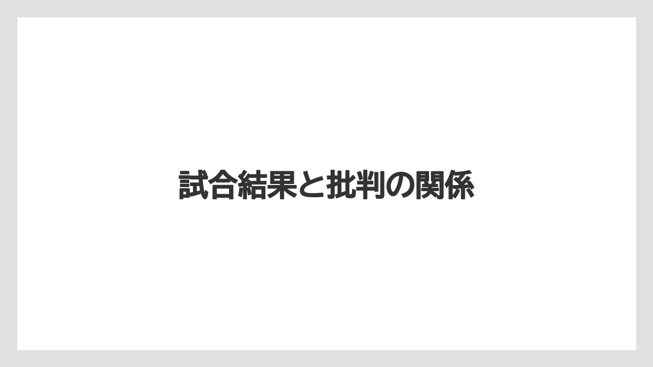 試合結果と批判の関係