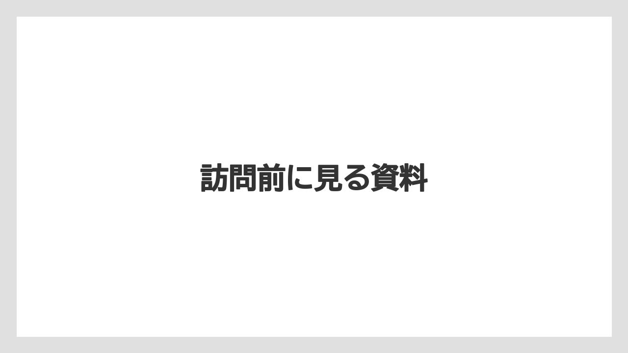 訪問前に見る資料