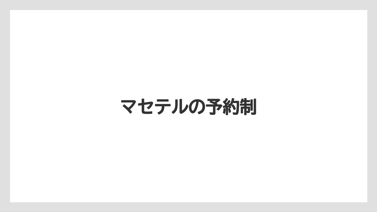 マセテルの予約制