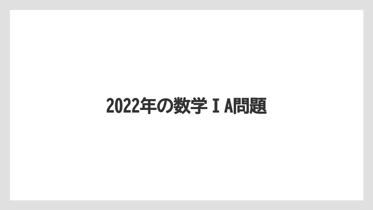 2022年の数学ⅠA問題