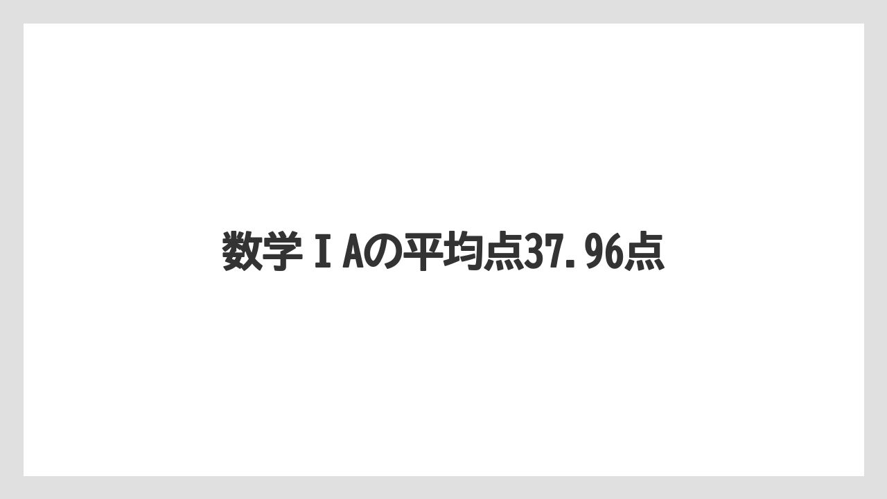 数学ⅠAの平均点37.96点