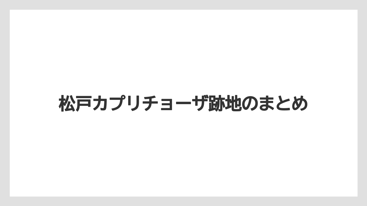 松戸カプリチョーザ跡地のまとめ