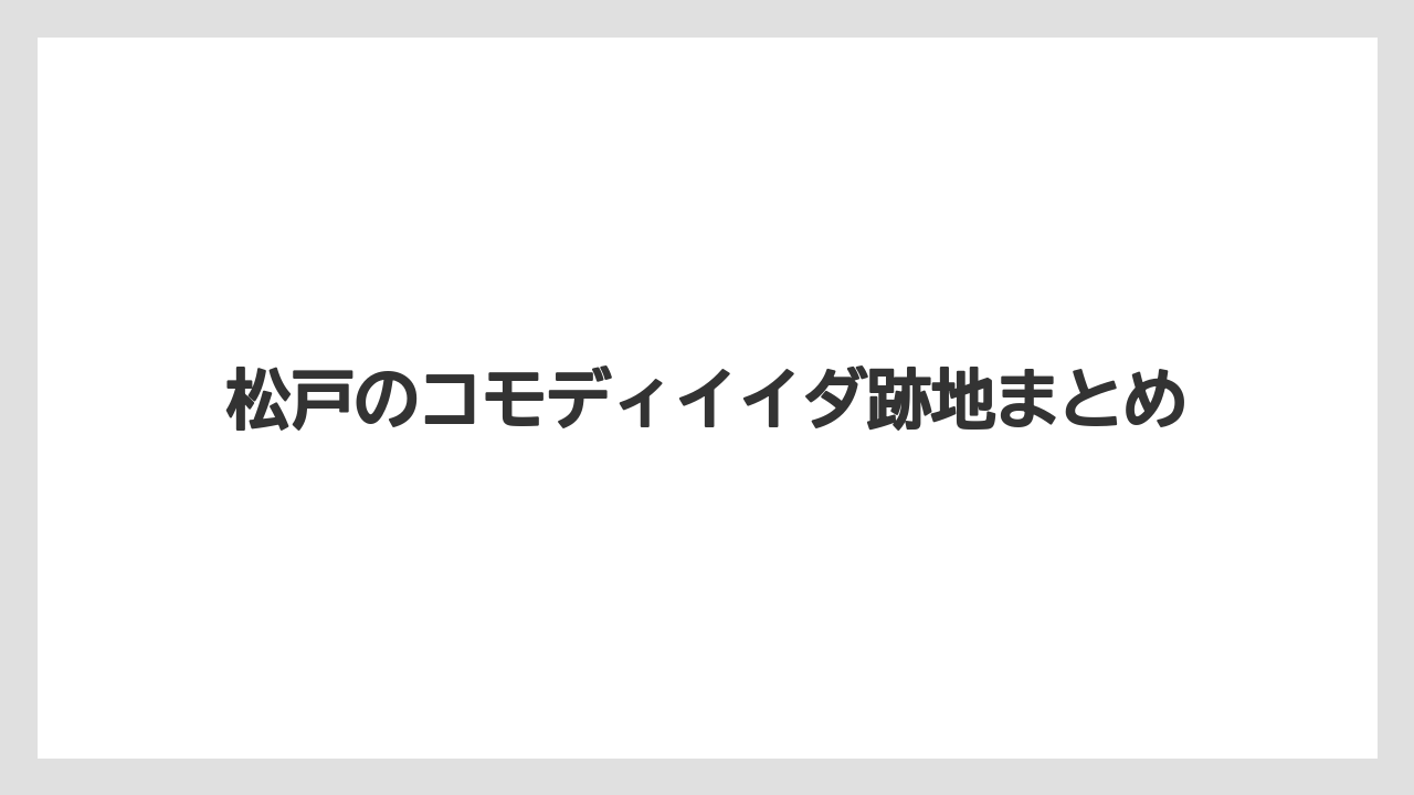 松戸のコモディイイダ跡地まとめ