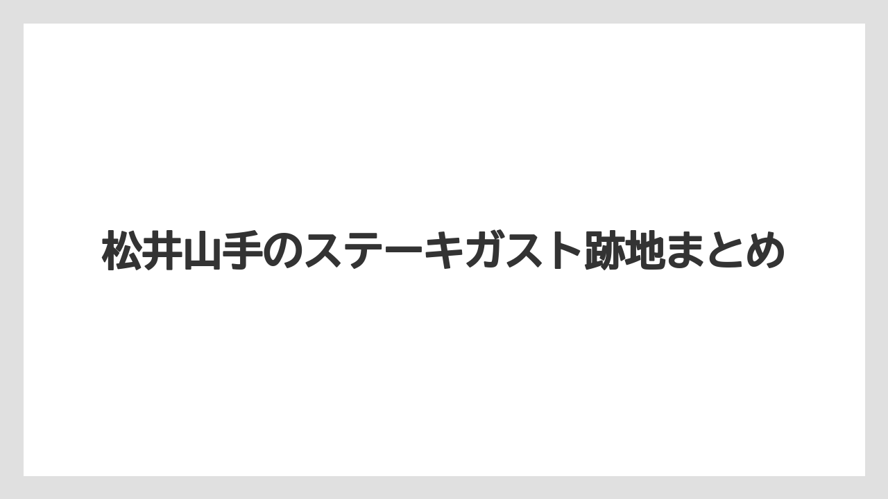 松井山手のステーキガスト跡地まとめ