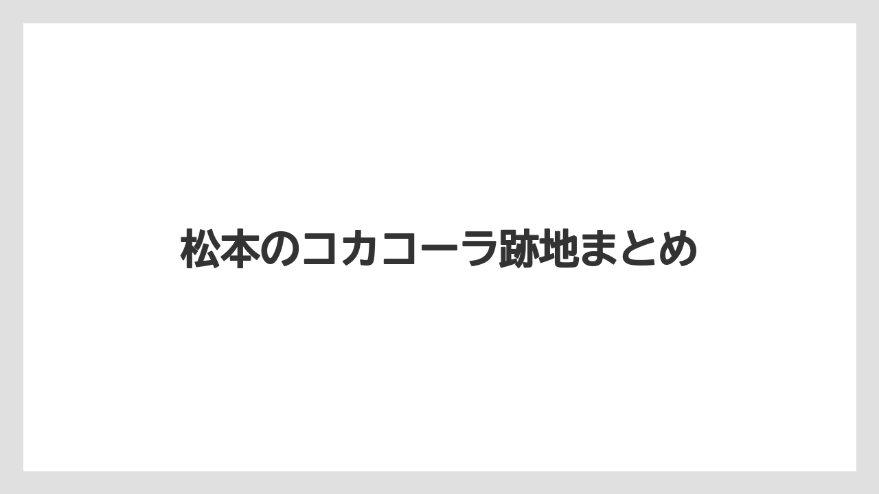 松本のコカコーラ跡地まとめ